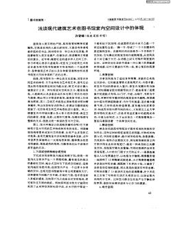 淺談現(xiàn)代建筑藝術(shù)在圖書館室內(nèi)空間設(shè)計中的體現(xiàn)
