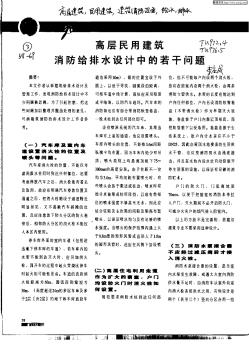 高層民用建筑消防給排水設(shè)計中的若干問題