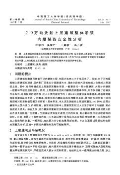 2.9   万吨货船上层建筑整体吊装内舾装的安全性分析