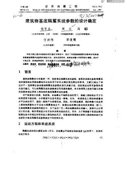 建筑物基底隔震系统参数的设计确定