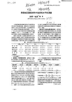 贵阳地区建筑材料中放射性水平的调查