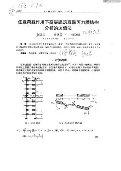 任意荷载作用下高层建筑互联剪力墙结构分析的边值法