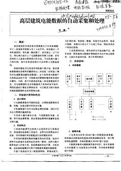 高层建筑电能数据的自动采集和处理