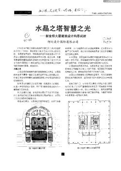 水晶之塔智慧之光:新金桥大厦建筑设计构思试析