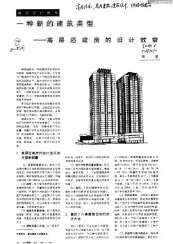 一种新的建筑类型—高层还建房的设计效益