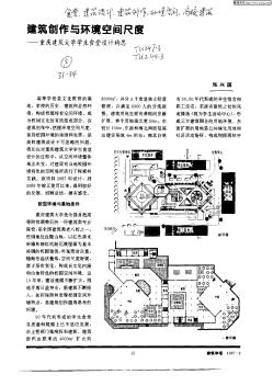 建筑创作与环境空间尺度——重庆建筑大学学生食堂设计构思
