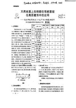 天然地基上的钢筋砼筏板基础在高层建筑中的应用