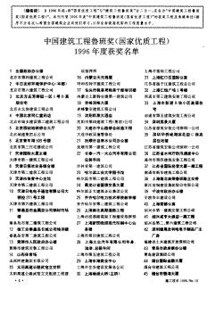 中国建筑工程鲁班奖（国家优质工程）1996年度获奖名单