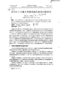 采空區(qū)上方建大型建筑物的地基沉降研究