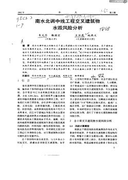 南水北调中线工程交叉建筑物水毁风险分析