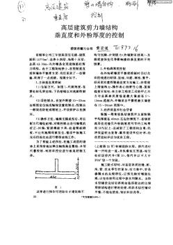 高层建筑剪力墙结构垂直度和外粉厚度的控制