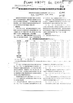 青海省建筑材料放射性水平的调查及所致居民受照剂量估算