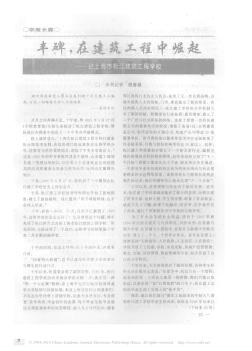 豐碑,在建筑工程中崛起——記上海市松江建筑工程學(xué)校