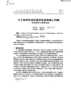 几个值得改进的建筑构造和施工问题:—房屋维修与管理经验