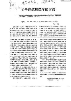 关于建筑形态学的讨论   同济大学研究生“近现代建筑理论与历史”课笔谈