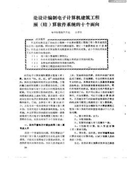 论设计编制电子计算机建筑工程预(结)算软件系统的十个面向