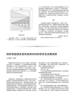 探析我国建筑装饰装修材料的现状及发展趋势