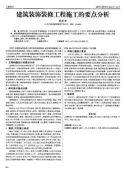 建筑装饰装修工程施工的要点分析