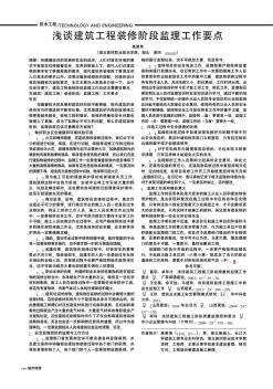 淺談建筑工程裝修階段監(jiān)理工作要點(diǎn)
