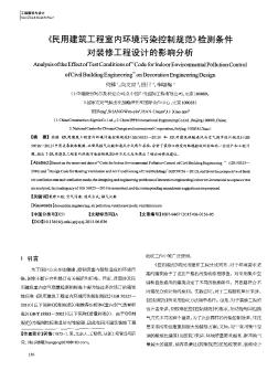 《民用建筑工程室内环境污染控制规范》检测条件对装修工程设计的影响分析