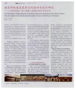 南京传统建筑装修文化的传承设计研究——以南京德基广场二期第八层建筑装修工程为例