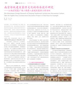 南京传统建筑装修文化的传承设计研究─以南京德基广场二期第八层建筑装修工程为例