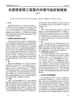 論建筑裝修工程室內(nèi)環(huán)境污染控制措施