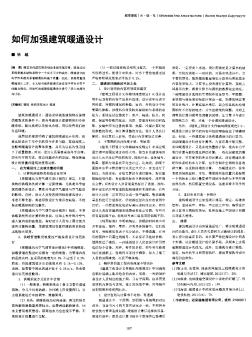 如何加強建筑暖通設(shè)計