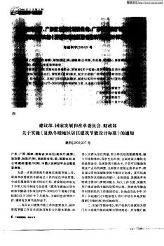 广东省建设厅、广东省发展计划委员会、广东省财政厅转发建设部等三部委关于实施《夏热冬暖地区居住建筑节能设计标准》的通知