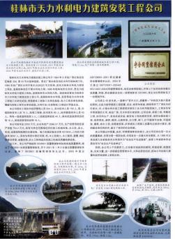 桂林市天力水利电力建筑安装工程公司