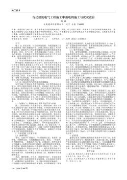 芻議建筑電氣工程施工中強(qiáng)電的施工與優(yōu)化設(shè)計(jì)