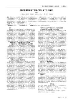 高層建筑深基坑工程支護(hù)設(shè)計(jì)施工分析探討