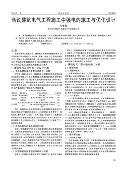 芻議建筑電氣工程施工中強(qiáng)電的施工與優(yōu)化設(shè)計(jì)