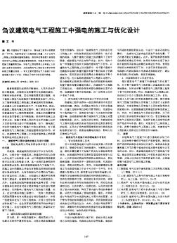 芻議建筑電氣工程施工中強(qiáng)電的施工與優(yōu)化設(shè)計(jì)