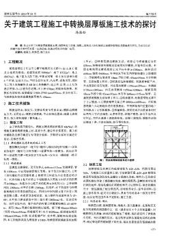 关于建筑工程施工中转换层厚板施工技术的探讨