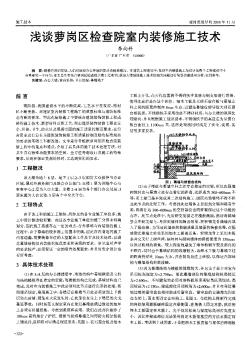 浅谈萝岗区检查院室内装修施工技术