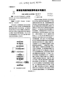 談談住宅裝飾裝修的設計與施工