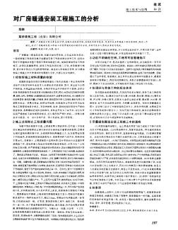 对厂房暖通安装工程施工的分析