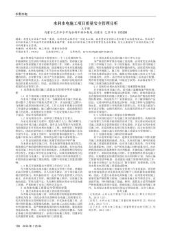 水利水電施工項目質(zhì)量安全管理分析