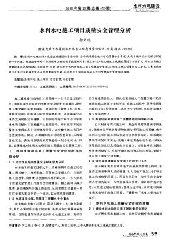 水利水電施工項目質(zhì)量安全管理分析