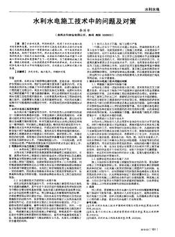 水利水電施工技術(shù)中的問題及對策