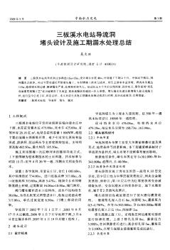 三板溪水電站導流洞堵頭設計及施工期漏水處理總結