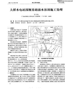 大潭水电站围堰基础涌水溶洞施工处理