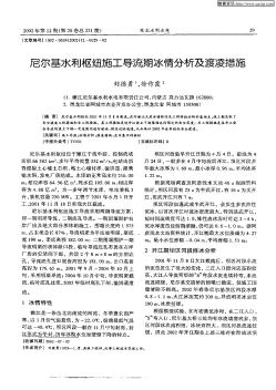 尼尔基水利枢纽施工导流期冰情分析与渡凌措施