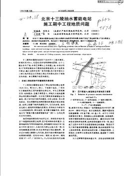 北京十三陵抽水蓄能电站施工期中工程地质问题