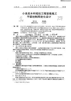 小浪底水利樞紐工程首級施工平面控制網優化設計