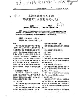 小浪底水利枢纽工程首级施工平面控制网优化设计