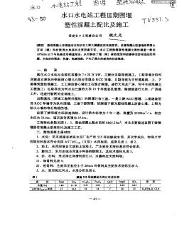 水口水电站工程III期围堰塑性混凝土配比及施工