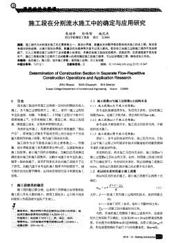 施工段在分别流水施工中的确定与应用研究