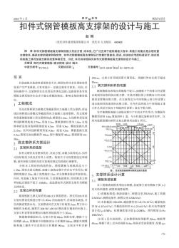 扣件式钢管模板高支撑架的设计与施工